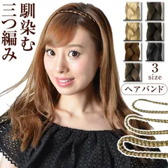 【新品 送料込み】 ヘアバンド ウィッグ ウイッグ ヘアアクセサリー ヘアーアクセサリー 結婚式 三つ編み（1点）