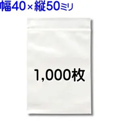 1,000枚【標準厚 40×50mm チャック付きポリ袋】チャック袋 チャック付き袋 チャック付袋 ジッパー チャック付きポリ袋 チャック袋 田中美月のチャック袋