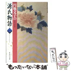 2025年最新】源氏物語 円地文子の人気アイテム - メルカリ