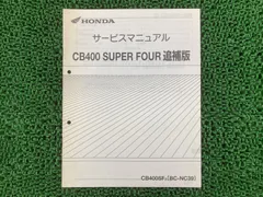 須*見様 ホンダ　CB400SF　サービスマニュアル ホンダ CB400SF SB サービスマニュアル 正規 中古 バイク 整備書