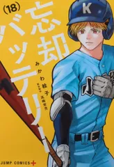 新品　忘却バッテリー　1-18巻セット Amazon.co.jp: 忘却バッテリー コミック 1-18巻セット (集英社