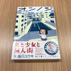 オンノジ　1冊【初版】/【作者】施川ユウキ/250285-YP/GF10451のサムネイル