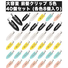 【業務用にも！大容量40個】前髪クリップ 40個セット 跡がつかない ヘアクリップ 癖がつかない 髪留め ヘアピン メイク _e