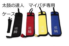 逆鱗マイバチ 太鼓の達人マイバチ 38ｃｍまで収納バチケース 4本2組収納 4色