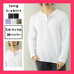 ★スタッフおすすめ★ワッフル ヘンリーネック 長袖Tシャツ【定番継続アイテム】