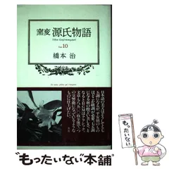 Amazon.co.jp: 窯変源氏物語 全14巻セット : 橋本 治: 本