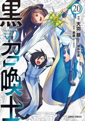 2026年最新】黒の召喚士 全巻の人気アイテム - メルカリ