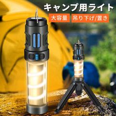 キャンプ ライト 大容量 高輝度 キャンプランタン usb充電式 ledライト キャンプライト アウトドア 車中泊 停電 夜釣り 登山 非常用など キャンプ用品 吊り下げ 置き スタンド付
