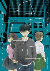 [新品]孤独モラトリアム (1巻 最新刊)