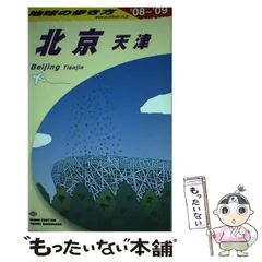 2024年最新】北京 地球の歩き方の人気アイテム - メルカリ