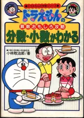 小学館 ドラえもんの学習シリーズ 小林敢次郎 ドラえもんの算数おもしろ攻略 1