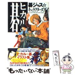 初版・帯付き・チラシ付き】ヒカルの碁 碁ジャス☆キャラクターズ