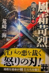 風霜苛烈　闇を斬る　六 (実業之日本社文庫)
荒崎 一海  | 2024/4/5