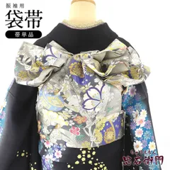 【2/26販売終了|値下げしました！】振袖用袋帯 成人式 正絹 六通柄銀 長さ434cm 幅31cm 和装 着物 仕立て上がり