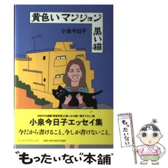 【中古】 黄色いマンション 黒い猫 （Switch library） / 小泉今日子 / スイッチ パブリッシング