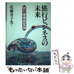 旅行産業論 立教大学観光学部旅行産業研究会 旅行産業論 改訂版 | 立教大学観光学部旅行産業研究会 |本