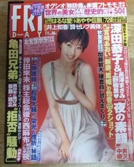 販売 写真集系雑誌 フライデー 井上和香 谷桃子 南明奈