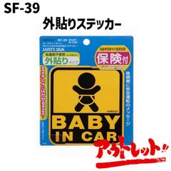 アウトレット ベイビーインカー ステッカー セーフティサイン ベビー用品 外貼り 安全グッズ BABY IN CAR SF-39 NAPOREX ナポレックス