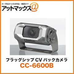 新品未使用 クラリオン clarion 【CC-6600B】 フラッグシップカメラ（シャッターなし/広角/鏡像） バス トラック用カメラシステム 【メーカー保証3年付き】【CC-6600A CC-2000B後継品】CC-6600B-B