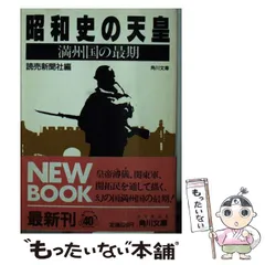 【中古】 昭和史の天皇 満州国の最期 （角川文庫） / 読売新聞社 / 角川書店