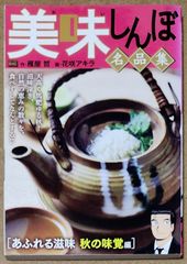 美味しんぼ名品集 [あふれる滋味 秋の味覚編]