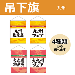 【選べるデザイン全4種類】 吊下旗 九州物産展 / 九州フェア （受注生産品・キャンセル不可）