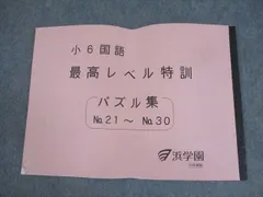 最レ　最高レベル特訓　6年　復習テスト　実践テスト　実力 夏期　特訓　灘　洛南 2025年度 講座概要 6年生 | 希学園 関西～人生の糧となる中学