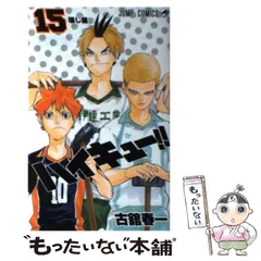 【中古】 ハイキュー！！ 15 （ジャンプコミックス） / 古舘 春一 / 集英社