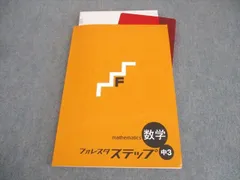 塾専用 中3 数学 フォレスタ ステップ 17 第6版 未使用品 ☆ 017S5B