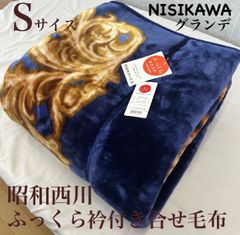 新品！昭和西川ふっくら あったか衿付き合せ毛布Ｓシングルサイズ　＃
