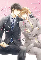 一途なファンの恋心 (ディアプラス文庫)