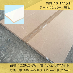 アートランバーOタイプ／南海プライウッド／木材／O20-26-LW／シェルホワイト／天板／化粧板／W600
