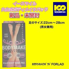 【29120】イースマイル　大山式ボディメイクパッドforLady 　ｵｵﾔﾏｼｷﾒｲｸﾊﾟﾂﾄﾞFORLAD
