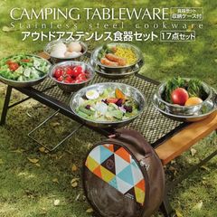 アウトドア 食器セット 皿セット 17枚 ボウル プレート ステンレス キャンプ バーベキュー