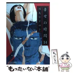 2026年最新】国友やすゆき 幸せの時間 全巻の人気アイテム - メルカリ