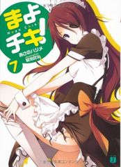 まよチキ！７ (MF文庫J)