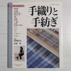 ＜ダメージあり＞手織りと手紡ぎ―豊かな暮らしを育む手作りの糸と織物
