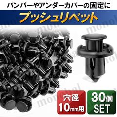 プッシュリベット ホンダ 91503-SZ3-003  バンパークリップ トリムクリップ リベットピン 日産 スズキ トヨタ ダイハツ マツダ 10mm 30個