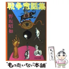 2025年最新】野坂昭如の人気アイテム - メルカリ