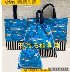 そらまる様専用　サメ　４点セット＋巾着袋