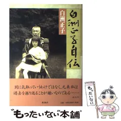 【中古】 白洲正子自伝 / 白洲 正子 / 新潮社