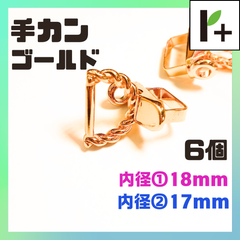 手カン ゴールド 内径①18mm 内径②17mm 6個 テカン　<ym_25_0301_02>