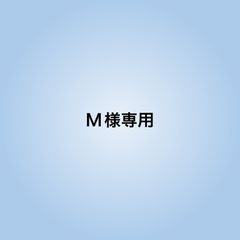 M様専用