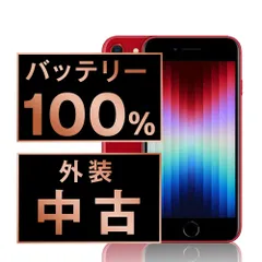 2025年最新】iphone se 第3世代 未開封 256gbの人気アイテム