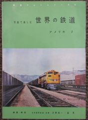 写真で楽しむ世界の鉄道・アメリカ２