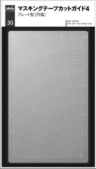 idola30　マスキングテープカットガイド4　プレート型　[円弧]