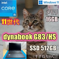 dynabook　G83/HS　 i5 11世代　フルHD　NVMe SSD 512GB