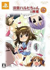 【中古】(未使用･未開封品)涼宮ハルヒちゃんの麻雀(DXパック) - PSP