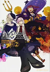 Fate/Grand Order アンソロジーコミック STAR(2) (星海社COMICS)