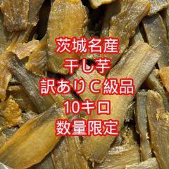 数量限定 新物 茨城県ひたちなか産 干し芋 紅はるか訳あり品 Ｃ級品10キロ(色が黒い為激安販売) 動物の餌など